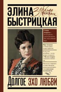 Книга Долгое эхо любви Книга Долгое эхо любви