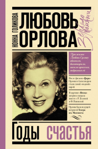 Книга Любовь Орлова: Годы счастья Книга Любовь Орлова: Годы счастья