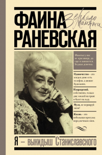 Книга Я – выкидыш Станиславского Книга Я – выкидыш Станиславского