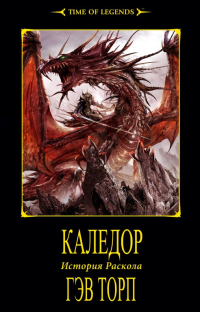 Книга Каледор