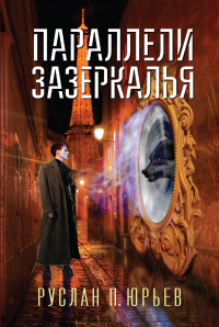 Книга Параллели Зазеркалья Книга Параллели Зазеркалья