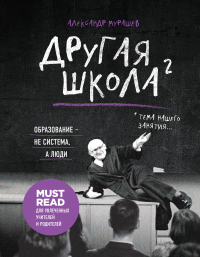 Книга Другая школа 2. Образование – не система, а люди Книга Другая школа 2. Образование – не система, а люди