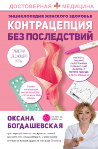 Книга Энциклопедия женского здоровья. Контрацепция без последствий Книга Энциклопедия женского здоровья. Контрацепция без последствий
