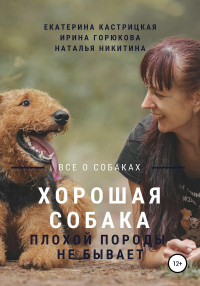 Книга Хорошая собака плохой породы не бывает Книга Хорошая собака плохой породы не бывает