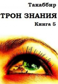 Книга Трон Знания. Книга 5
