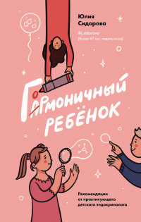 Книга Гормоничный ребенок. Рекомендации от практикующего детского эндокринолога Книга Гормоничный ребенок. Рекомендации от практикующего детского эндокринолога