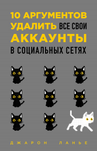 Книга 10 аргументов удалить все свои аккаунты в социальных сетях Книга 10 аргументов удалить все свои аккаунты в социальных сетях