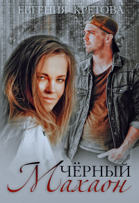 Книга Черный махаон Книга Черный махаон