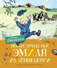 Книга Новые проделки Эмиля из Лённеберги Книга Новые проделки Эмиля из Лённеберги
