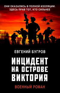 Книга Инцидент на острове Виктория Книга Инцидент на острове Виктория