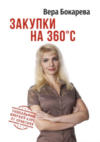 Книга Закупки на 360°C Книга Закупки на 360°C
