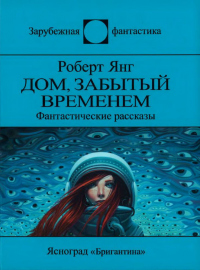 Книга Дом, забытый временем Книга Дом, забытый временем