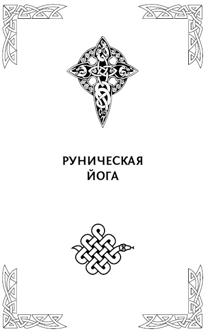 Иллюстрация к книге — Большая книга рун. Северная магия, которая может все! [i_088.jpg]