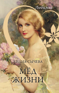 Книга Мёд жизни Книга Мёд жизни
