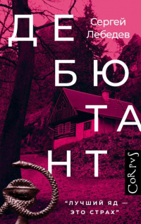 Книга Дебютант Книга Дебютант