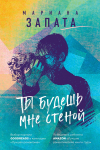 Книга Ты будешь мне стеной Книга Ты будешь мне стеной