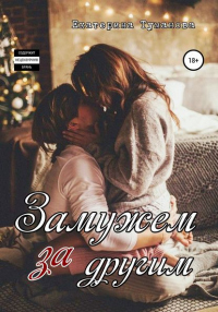 Книга Замужем за другим Книга Замужем за другим