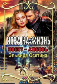 Книга Игра на жизнь. Ивент - любовь Книга Игра на жизнь. Ивент - любовь