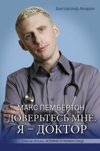 Книга Доверьтесь мне. Я – доктор Книга Доверьтесь мне. Я – доктор