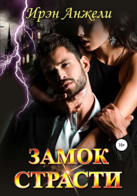 Книга Замок страсти Книга Замок страсти