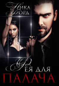 Книга Фея для Палача Книга Фея для Палача