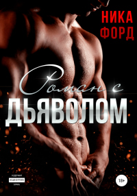 Книга Роман с Дьяволом Книга Роман с Дьяволом