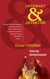 Книга Святая инквизиция Книга Святая инквизиция