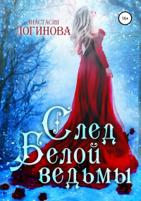 Книга След белой ведьмы Книга След белой ведьмы