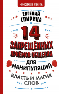 Книга 14 запрещенных приемов общения для манипуляций. Власть и магия слов Книга 14 запрещенных приемов общения для манипуляций. Власть и магия слов