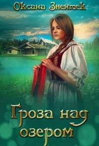 Книга Гроза над озером Книга Гроза над озером