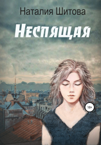 Книга Неспящая Книга Неспящая