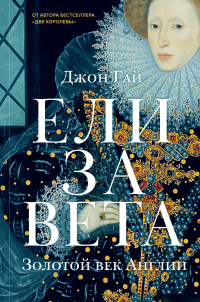 Книга Елизавета. Золотой век Англии Книга Елизавета. Золотой век Англии