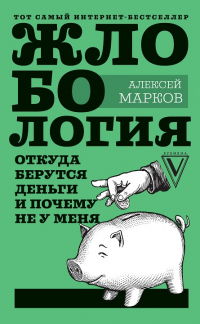 Книга Жлобология. Откуда берутся деньги и почему не у меня Книга Жлобология. Откуда берутся деньги и почему не у меня