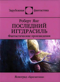 Книга Последний Иггдрасиль: Фантастические произведения Книга Последний Иггдрасиль: Фантастические произведения