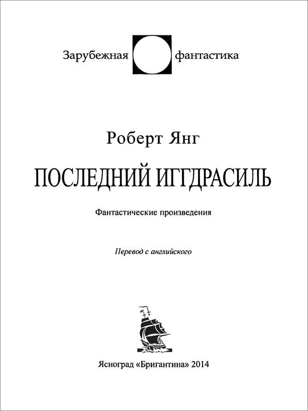 Иллюстрация к книге — Последний Иггдрасиль: Фантастические произведения [_1503.jpg]