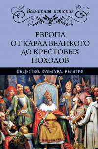 Книга Европа от Карла Великого до Крестовых походов. Общество. Культура. Религия Книга Европа от Карла Великого до Крестовых походов. Общество. Культура. Религия