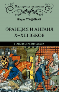 Книга Франция и Англия X-XIII веков. Становление монархии Книга Франция и Англия X-XIII веков. Становление монархии