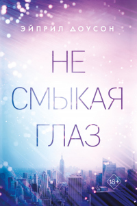 Книга Не смыкая глаз Книга Не смыкая глаз