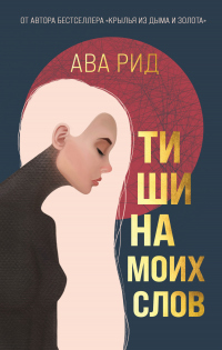 Книга Тишина моих слов Книга Тишина моих слов