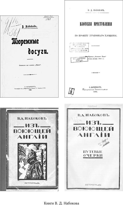Иллюстрация к книге — Владимир Набоков, отец Владимира Набокова [i_017.jpg]