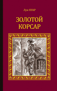 Книга Золотой корсар Книга Золотой корсар