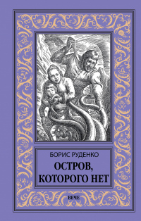Книга Остров, которого нет Книга Остров, которого нет