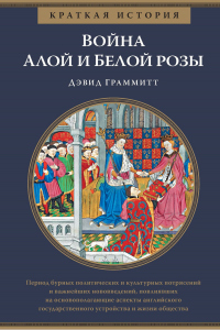Книга Краткая история. Война Алой и Белой розы Книга Краткая история. Война Алой и Белой розы