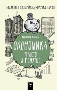 Книга Экономика просто и понятно