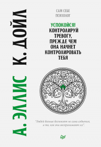 Книга Успокойся! Контролируй тревогу, прежде чем она начнет контролировать тебя Книга Успокойся! Контролируй тревогу, прежде чем она начнет контролировать тебя