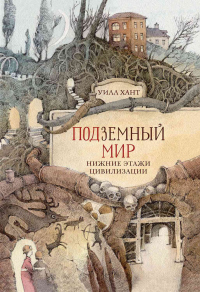 Книга Подземный мир. Нижние этажи цивилизации Книга Подземный мир. Нижние этажи цивилизации