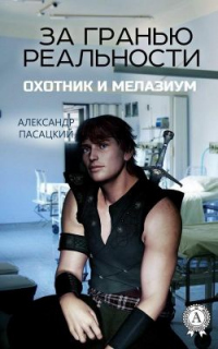 Книга За гранью реальности: Охотник и Мелазиум Книга За гранью реальности: Охотник и Мелазиум