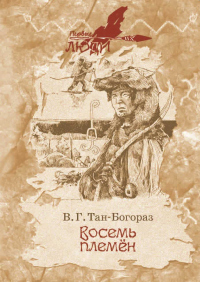 Книга Восемь племен Книга Восемь племен