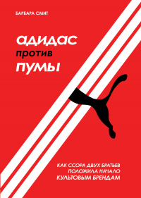 Книга Адидас против Пумы. Как ссора двух братьев положила начало культовым брендам
