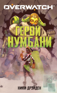 Книга Overwatch: Герой Нумбани Книга Overwatch: Герой Нумбани